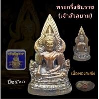 ราคา พระกริ่งพระพุทธชินราช รุ่นเจ้าสัวสยาม วัดพระศรีรัตนมหาธาตุ พิษณุโลก จัดสร้างปี2560 เนื้อทองระฆังผสมรมดำ อุดกริ่ง และยิงโค้ดเลเซอร์ทุกองค์ (9673939501)