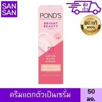 ราคา พอนด์ส ไบรท์ บิวตี้ ครีม เซรั่ม เบิสท์ 50 g (18800751596)