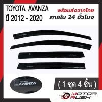 ราคา กันสาด คิ้วกันสาด สีดำ สีขาว TOYOTA AVANZA ปี 2012 2020 โตโยต้า อแวนซ่า 1 ชุด 4 ชิ้น พร้อมกาวติดตั้ง (20423556096)