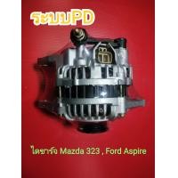 ราคา ไดชาร์จ Mazda 323 ระบบไฟ PD ไดชาร์จ Ford Aspire PD (20864910509)