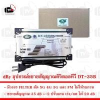 ราคา dBy อุปกรณ์ขยายสัญญาณดิจิตอลทีวี DT 35B ขยาย 35dB กรอง 4G 5G (526602517)