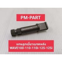 ราคา แกนลูกเบี้ยวหลัง wave ใส่ดุมหลังดรั้ม Wave100 110 110i 125 125i ดุมหลังดรั้มใส่ Waveได้ทุกรุ่น (5685408705)