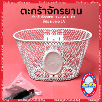 ราคา ตะกร้าจักรยานเด็กสีขาว สำหรับรถเด็กขนาด 12นิ้ว 14นิ้ว 16นิ้ว เเถมหูตะกร้าให้พร้อม (17032242318)