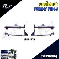 ราคา ขอบไฟหน้า HINO FM2K FB4J (21115794264)