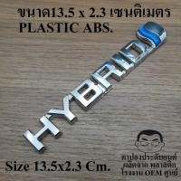 ราคา HYBRID โลโก้ HYBRID สำหรับ โตโยต้า พร้อมส่งจากกรุงเทพ (20780861812)
