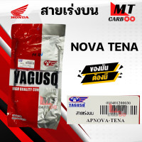 ราคา สายเร่ง สายคันเร่ง NOVA TENA HONDA ยี่ห้อ YAGUSO ของแท้ 100 สายเร่งเดิม โนวา เทน่า ฮอนด้า สายเร่งบน สายเร่งรถมอเตอร์ไซค์ สินค้าคุณภาพ (20969130718)