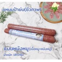 ราคา แหนมป้าย่น ชีวภาพ แท่งใหญ่ ของแท้100 (20623606466)