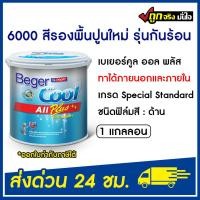 ราคา Beger สีรองพื้นปูนใหม่ 6000 กันร้อน 3 78 ลิตร Beger Cool เบเยอร์คูล ออล พลัส รองพื้นปูนใหม่ เบเยอร์ (20910713074)