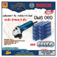 ราคา BOSCH บ๊อช เครื่องเจียร์ 4 นิ้ว ลูกหมู รุ่น GWS 060 GWS060 ยกลัง จำนวน 8 ตัว หินเจียร เครื่องหินเจีย เครื่องเปล่าไม่รวมมือจับ grinder 31400601 (10893960788)