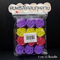 ราคา พิมพ์วุ้น พิมพ์ซิลิโคน พิมพ์ลายกุหลาบ ขนาด 3 cm 12 ชิ้น แพ็ค (13794248628)