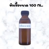ราคา หัวเชื้อน้ำหอมแท้ ฟีโรโมน (19755841676)