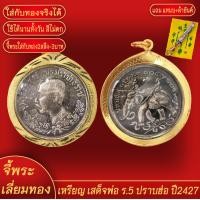 ราคา จี้พระ เหรียญ เสด็จพ่อ ร 5 ปราบฮ่อ ปี2427 เลี่ยมกรอบชุบเศษทอง แถมฟรี แหนบห้อยพระ และผ้ายันต์ (18139344019)