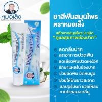 ราคา ยาสีฟันสมุนไพร ตราหมอเส็ง ศูนย์จำหน่ายหมอเส็งอนุสาวรีย์ชัย ของแท้ 100 (18251303183)