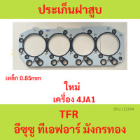 ราคา ปะเก็นฝาสูบ 4JA1 TFR ISUZU เหล็ก ประเก็นฝาสูบ (20647704591)