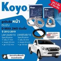 ราคา Koyo แท้ ลูกปืนล้อ หน้า 12649 10 48548 10 สำหรับ ISUZU all new DMAX D Max 2WD ตัวเตี้ย ขายเป็นชุด นอก ใน มีแบบ พร้อม ซิลล้อ 8 98036593 0 แท้ห้าง ปี 2012 2019 (20902675402)
