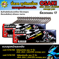 ราคา ซี่ลวดแบบชุด 2 กล่อง ล้อหน้า และ ล้อหลัง ซี่ลวด ชุบโครเมี่ยม ซี่ลวด click click i click125i scoopy pcx ซี่ลวดขอบ17 หน้า 9 10 184 หลัง 9 10 129 แบบชุด 2 กล่อง (20505545522)