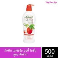 ราคา โลชั่นมิสทิน เนเชอรัล บอดี้ สูตร ฟักข้าว 500 มล MISTINE NATURAL BODY LOTION FUK KAO 500ML (15589642145)
