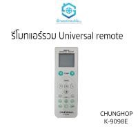 ราคา รีโมทแอร์ รวม ยี่ห้อ CHUNGHOP Universal A C remote 1000 in 1 K 9098E (18443644953)