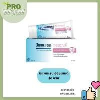 ราคา Bepanthen Ointment บีแพนเธน ออยเมนท์ ปกป้องและดูแลผิวใต้ผ้าอ้อม ปกป้องและดูแลหัวนมแตกในมารดาที่ให้นมบุตร (17914589531)