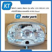 ราคา โคมไฟหน้าดรีม 125 ไฟหน้าDREAM 125 เพชร ติดรถ รุ่น ดรีม 125 DREAM 125 ไม่มีขั้วไฟเเละหลอดไฟ (15701575581)