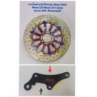 ราคา จานโต 4 รู ใส่ Wave100S Wave125 Wave125 I บังลม เป็นจานชั้นเดียวหมุดสี ลักษณะเป็นหลุม 4 รู มีให้เลือกแบบเฉพาะจานอย่างเดียว และ จานพร้อมขาจับปั้มเดิม โช้คเดิม จานโต300mm จานโต ลายทานตะวัน (17871852739)