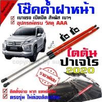 ราคา โช้คค้ำฝากระโปรงหน้า MItsubishi All New Triton Pajero นิว มิตซุบิชิ ไททัน ปาเจโร่ 2019 ถึงปัจจุบัน (1034580855)