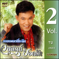 ราคา mp3 ยอดรัก สลักใจ อนุสรณ์ยอดรัก 2 รวม 72 เพลง Mp3 เพลงลูกทุ่งเก่าต้นฉบับ ระบบเสียงคุณภาพ เพลงเก่า เพลงคลาสสิค (21031638870)