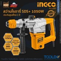 ราคา ingco สว่านโรตารี่ 1050W RH10508 3 ระบบ 26 มม SDS Plus สว่านเจาะปูน ครบเครื่องพร้อมดอกเจาะ Rotary hammer (20115281971)