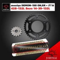 ราคา JT สเตอร์ชุด DEMON 150 GNGR โซ่ 428 132L สีทอง X RING 14 39 132L สำหรับ DEMON150 GPX สินค้าแท้ 100 พระอาทิตย์ ในชุด มีสเตอร์ หน้า สเตอร์หลัง โซ่ สีทอง สำหรับ GPX DEMON 150 GN และ GR ใส่ได้ (931858874)