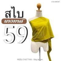 ราคา สไบผ้าด้าน สไบนางทาส สไบคล้องแขน สไบชาวบ้าน สไบสีโบราณ มี 15 สี พร้อมส่ง (20805382568)