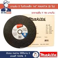 ราคา ขายส่ง ใบตัด เหล็ก 14นิ้ว MAKITA มากิต้า 5ใบ แท้ (12293191036)