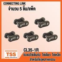 ราคา ข้อต่อโซ่ CL25 1R CL35 1R CL40 1R CL50 1R CL60 1R CL80 1R ข้อต่อโซ่เดี่ยว แบบเต็มข้อ CONNECTING LINK ข้อต่อ สำหรับโซ่อุตสาหกรรม CL 25 35 40 50 60 80 1R ข้อต่อโซ่เหล็ก (20604285262)
