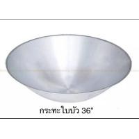 ราคา กระทะใหญ่ กระทะใบบัว กระทะไม่มีหู ตราจระเข้ ขัดเงา ขนาด 33 36 นิ้ว (12134575765)