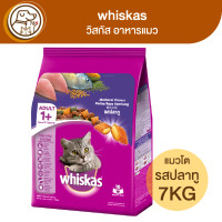 ราคา whiskas วิสกัส อาหารแมว รสปลาทู 7Kg (18225207390)