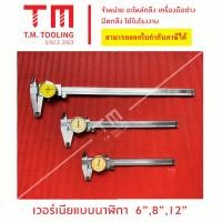ราคา เวอร์เนียนาฬิกา Dial Caliper Vernier เวอร์เนียร์ เวอเนีย เวอร์เนีย หน้าปัดนาฬิกา 6 นิ้ว 8 นิ้ว 12 นิ้ว พร้อมส่ง (16137835992)