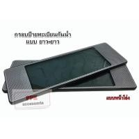 ราคา กรอบป้าย ทะเบียน รถยนต์ กันน้ำ ลายเคฟล่า สีดำ หน้าโล่ง แบบ ยาว ยาว จำนวน 1 คู่ (1113436466)