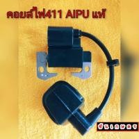 ราคา คอยล์ไฟ NB411 RBC411 ยี่ห้อ AIPU แท้ ร้อนไม่ดับ (20780936472)