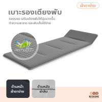 ราคา NeoHome เบาะรองเตียงพับ ลายผ้าตาข่าย ระบายอากาศได้ดี เบาะเสริมเตียงสนาม แผ่นรองนอน ขายเฉพาะเบาะ (16016038492)