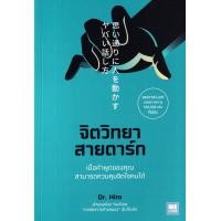 ราคา Bundanjai หนังสือพัฒนาตนเอง จิตวิทยาสายดาร์ก (18949042002)