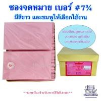 ราคา ซองชมพู ซองขาว เบอร์ 7 3 4 ฝาสามเหลี่ยม ยกกล่อง 500 ซอง ตราเพชร ใส่แบงค์1000ได้ ราคาถูก คุณภาพดี ของใหม่ (19998191136)