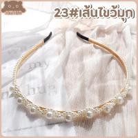 ราคา พร้อมส่ง ที่คาดผมไข่มุก ที่คาดผมมุก ประดับไข่มุก สไตล์เกาหลี ที่คาดผม มี 32 แบบ MiniMilwʕ ᴥ ʔ (14080786685)