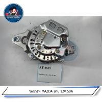 ราคา ไดชาร์ท MAZDA ขา6 12V 50A (17309044583)