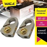 ราคา WACA BT 57 ขั้วแบตเตอรี่ ขั้วบวกและขั้วลบ บล็อกการกระจายกำลังไฟสำหรับรถ ขั้วแบต 1ชุด 507 FSA (20349240726)