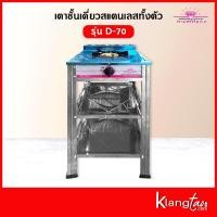 ราคา Pink Diamond เตาแก๊สชั้นเดี่ยว สแตนเลสทั้งตัว 1 หัวเตา แบบตั้งพื้น รุ่น D 70 เลือกชนิดหัวปรับได้ (11874130809)