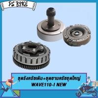 ราคา ชุดครัชเดิม wave110i new old ชุดรังครัชเวฟ110i old ครัชเวฟ110inew ชุดเจดีย์ครัช ครัชก้อนเวฟ110i ใหม่ ชุดครัทช์เวฟ110i เก่า ผ้าครัทช์ชุด ชามครัชชุดใหญ่ (21063613751)