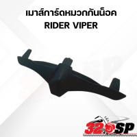 ราคา เมาส์การ์ดหมวกกันน็อค RIDER VIPER 320SP (20799493593)
