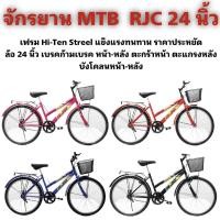 ราคา จักรยาน MTB RJC 24 นิ้ว (21044324538)