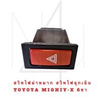 ราคา สวิทไฟผ่าหมาก สวิไฟฉุกเฉิน TOYOTA MIGHIY X 6ขา รับประกัน 3 เดือน (20562956164)