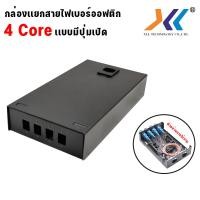 ราคา Fiber Optic Terminal Box 4 Core SC LC Duplex Mini ODF มีปุ่มเปิด (20816562161)