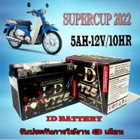 ราคา แบตเตอรี่แห้ง สำหรับ supercup แบตเตอรี่เดิม 5AH 12V 10HR แบตเตอรี่มอไซค์ ฮอนด้า ซุปเปอร์คัพ แบตเตอรี่ตรงรุ่น SUPERCUP แบตใหม่ 5แอมป์ 12โวลท์ (20871646899)